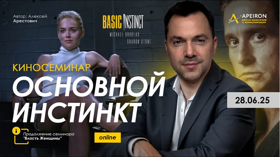 [Алексей Арестович] [Apeiron] Киносеминар Основной_0.png